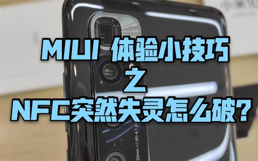 【小米小技巧】解决NFC失灵问题