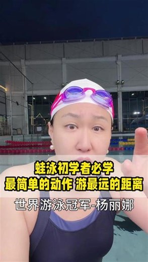 蛙泳初学者必学最简单的动作 游最远的距离 #蛙泳 #蛙泳教学 #蛙泳腿 #游泳教学