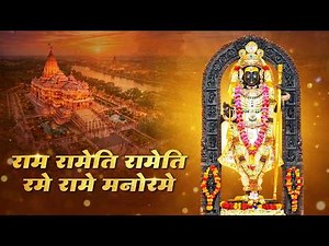 🔴LIVE : Powerful RAM MANTRA Chanting 108 TIMES | Ram Rameti Rameti Rame Rame Manorame | Ram Bhajan🙏🚩