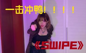 速扒随拍 | itzy 《swipe》MV和编舞真的好有意思