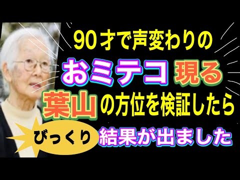 【方位占い】90才で声変わりの‼️ おミテコたん‼️お葉山に参上‼️方位を占ったらビックリしました‼️
