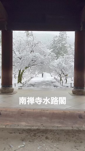 京都の雪景色は幻想的で綺麗な場所が多かったけど、南禅寺水路閣が結構好きだった。#京都観光 #朝活 #散歩 #雪