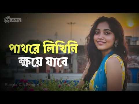Pathore Lekhini Khoye Jabe | Old Bangla Song Modern Mix | Heart Touching 90s Bangla Song