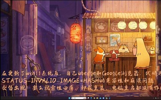 “STATUS_INVALID_IMAGE_HASH“错误代码产生的兼容性、白屏问题解决办法（edge和google）