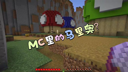 我在mc里玩马里奥?