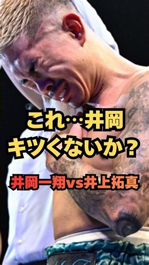 【衝撃】井岡一翔、ガチで限界説…井上拓真戦が“無謀すぎる”理由！ #格闘技 #ボクシング #井上拓真 #井岡一翔