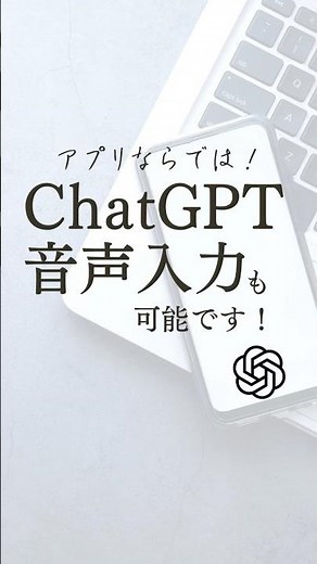チャットGPT公式アプリなら音声入力できて便利！ #chatgpt #ai #自動化