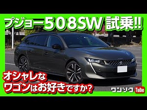 【コスパ高い!】プジョー508SW GT 内装＆外装レビュー！ 2週間長期試乗レポート | PEUGEOT 508SW GT interior & exterior review 2020