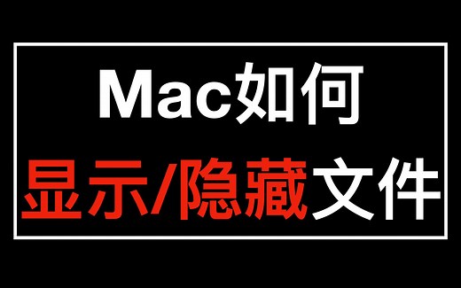Mac系统如何显示隐藏文件?