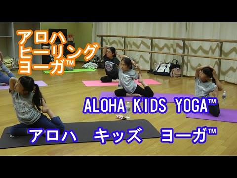 ALOHA KIDS YOGA™（アロハキッズヨガ™）【アロハ・ヒーリング・ヨーガ™】