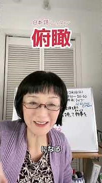 「俯瞰」どういう意味？ #日本語 #日本語レッスン #俯瞰 #ボイストレーニング #shorts