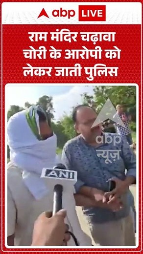 Viral News | राम मंदिर चढ़ावा चोरी के आरोपी को लेकर जाती पुलिस | #ytshorts #breakingnews