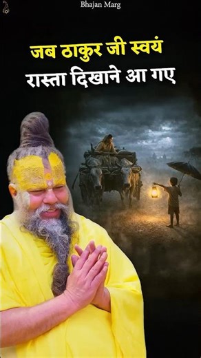 जब ठाकुर जी स्वयं रास्ता दिखाने आ गए