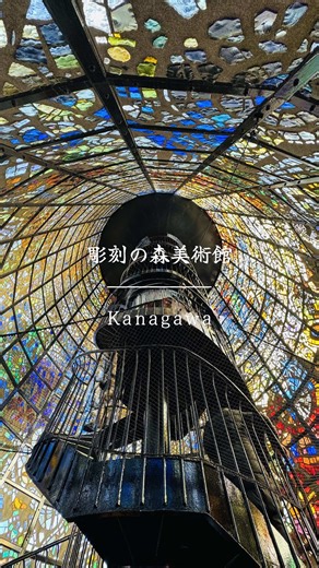 ⭐️ton’s trip 神奈川県箱根町 彫刻の森美術館 ずっと行きたかった彫刻の森美術館へ🎨ステンドグラスの塔の美しさにうっとりでした😊👏✨ #秋のお出かけキャンペーン #PR #tiktokGO #彫刻の森美術館