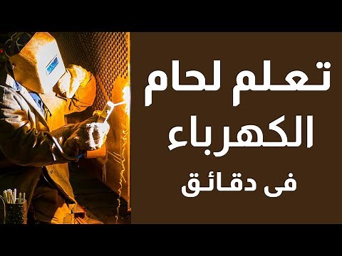 تعليم لحام كهرباء MMA