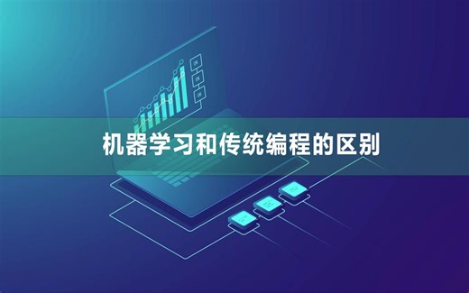 机器学习和传统编程的区别