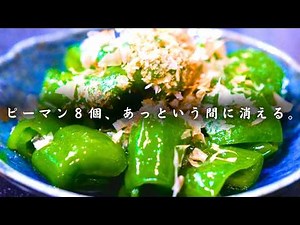 【低糖質食堂】ピーマンが無限に消える。レンジで完結、香り豊かな白だし和え。