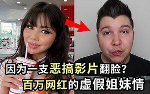 【COMA】一支恶搞影片竟掀起腥风血雨？让数位百万网红人设崩塌？