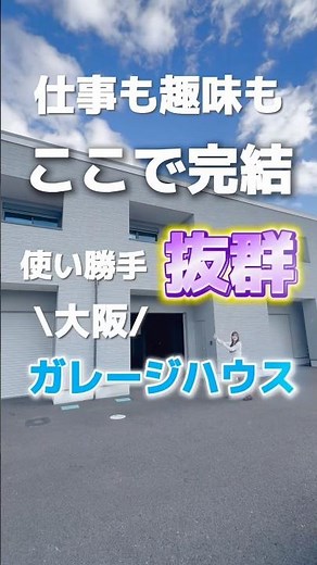【No.913】仕事も趣味も📕ここで完結🤭✨使い勝手抜群大阪ガレージハウス🚗#大阪賃貸 #ガレージハウス #大阪不動産 #モテ部屋 #ペット可物件 #ルームツアー動画 #賃貸物件