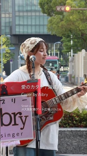 愛のカタチ / 海蔵亮太 Cover by Aibry Street Live JR大阪駅 南ゲート広場 2026.5.16