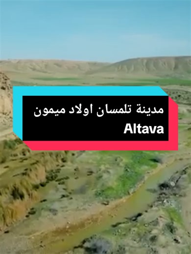 مدينة تلمسان اولاد ميمون Altava #fyp #algerie #oran #tlemcenia #tlm