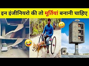 🤣इन इंजीनियरों ने तो नाम रोशन कर दिया । Funniest Engineering Fails Video । Total Idiots at Work 2026