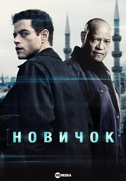 Новичок (2025)