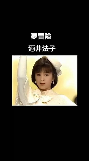 酒井法子の夢冒険 | 80年代アイドルの名曲リクエスト