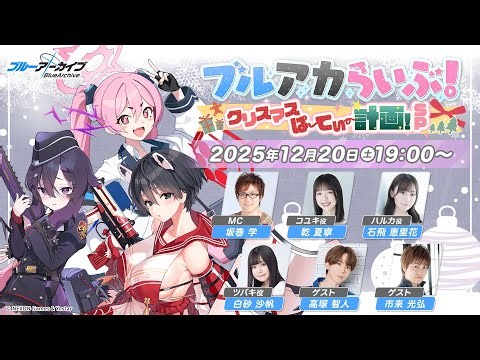 ブルアカらいぶ！クリスマスぱーてぃー計画！SP