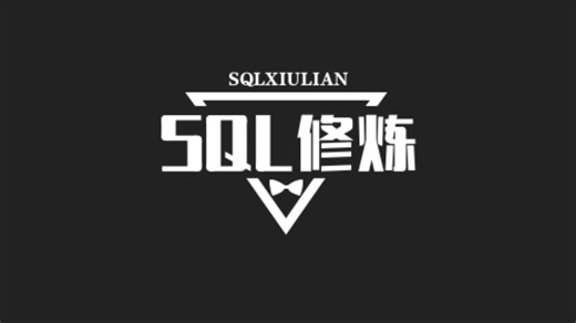 SQL修炼之道-高级数据过滤-04