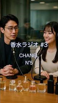 シャネル CHANEL N°5 #香水ラジオ #シャネル #シャネルN5 #香水レビュー #おすすめ香水 #フレグランス