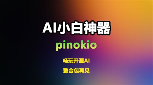 Pinokio新手AI神器 一键安装 畅玩开源AI应用