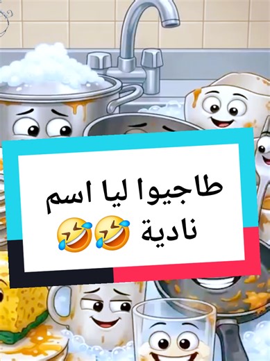 طاجيوا ليا اسم نادية 🤣🤣🤣 #princess_nadia_vip #تصميم_فيديوهات🎶🎤🎬 #رمضان #رمضان_يجمعنا #فكاهة