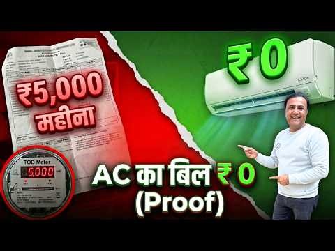1.5 Ton AC Solar से चलाएं FREE - ₹0 बिजली बिल | Complete Guide 2026