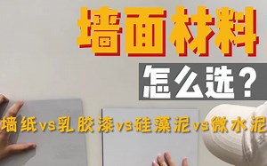 墙面材料怎么选？实地带你看一看！墙纸vs乳胶漆vs硅藻泥vs微水泥