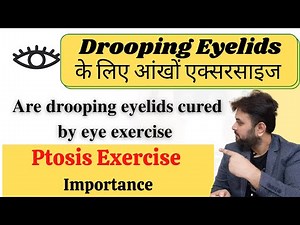 Drooping eyelids के लिए आंखों एक्सरसाइज | Is drooping eyelids cure by eye exercise | Ptosis exercise