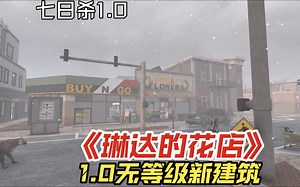 七日杀无等级新建筑《琳达的花店》