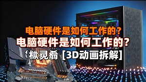 电脑硬件是如何工作的？💻🛠🔬 [3D动画拆解] - Branch Education