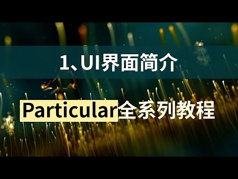 1、Particular的UI界面-周王朝视觉Particular全套系列教程