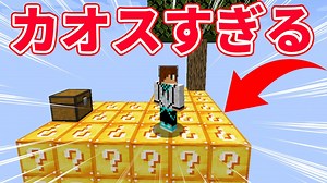 【マイクラ】ラッキーブロック島がカオスすぎたwww1話(最終回)【ラッキーブロックMOD】