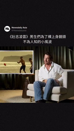 Newsdaily Asia on Instagram: "Miles Teller 近日重溫’壯志凌雲：獨行俠/Top Gun:Maverick’ 熱血的沙灘排球場面，說當時人人都知道這一幕鐵定會成為經典，於是為這一刻瘋狂操練體態，但當一些演員知道他們被隨機選中需穿著上衣拍攝時，引發了他們極大的不滿，甚至集體向劇組表達抗議💪🏼 🎥: Vanity Fair #NDmovies"