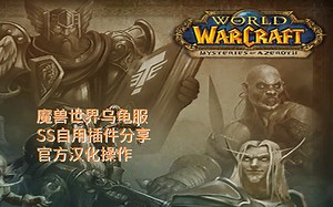 【家雀攻略】《魔兽世界-乌龟服》SS自用插件分享及官方汉化操作