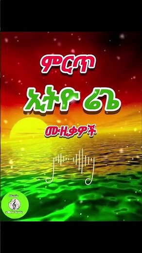 #ethiopianmusic ##90sethiopianmusic #reggaemusic #reggaeton #amharicmusic #ethioreggae #music #djmix