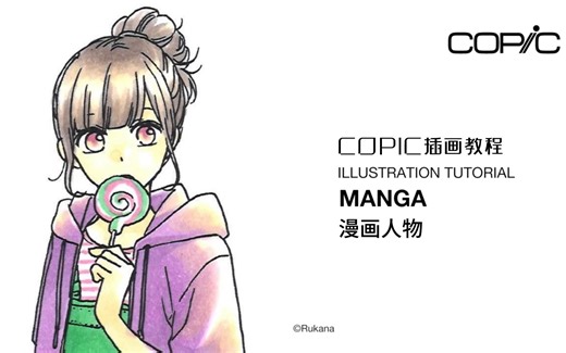 【COPIC插画教程】漫画人物上色教程3
