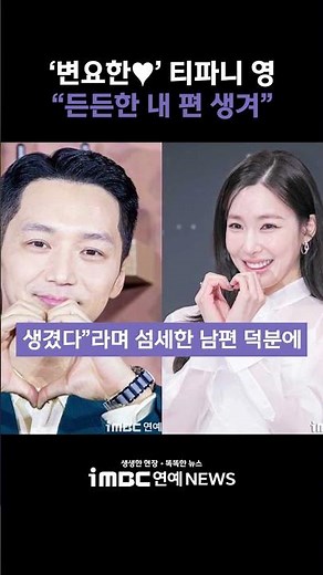 'Byun Yo-han♥' Tiffany Young "I Have a Reliable Partner by My Side" #TiffanyYoung