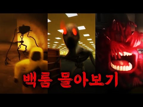 소름 끼치는 백룸의 시작과 끝 【이스케이프 더 백룸】