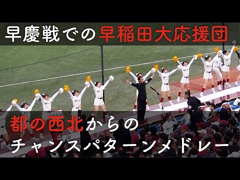 【早稲田好き必見！】早稲田大学「都の西北」からのチャンスパターンメドレー【早慶戦】