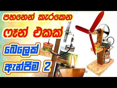 පහන් දැල්ලෙන් වැඩ කරන විදුලි පංකාවක් හදමු | Making a stirling engine and using it to make a fan