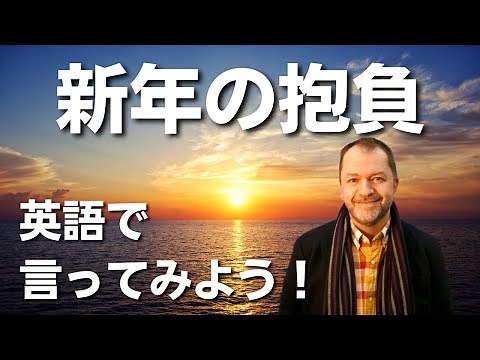 【New Year Resolution】自分の新年の抱負を英語で伝えるフレーズを紹介します！
