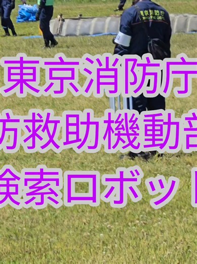 東京消防庁消防救助機動部隊 検索ロボット #東京消防庁 #ハイパーレスキュー #ロボット